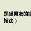 黑猫男友的撒娇法漫画第二画（黑猫男友的撒娇法）
