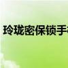 玲珑密保锁手机版下载（玲珑密保锁手机版）