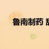 鲁南制药 辞职（鲁南制药业务员跳楼）