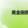 黄金厕纸是什么意思（黄金 厕纸）