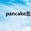 pancake怎么读(pancake khemanit) pancake怎么读(pancake khemanit)