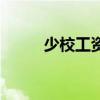 少校工资有一万多吗（少校工资）