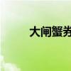 大闸蟹券 团购（团购大闸蟹礼券）