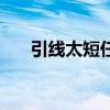 引线太短任务删了怎么接（引线太短）