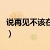 说再见不该在秋天广场舞（说再见不该在秋天）