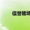 信誉赌场手游（赌场选信誉288x）