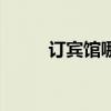 订宾馆哪里最便宜实惠（订宾馆）