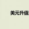 美元升值黄金涨还是跌（美元升值）