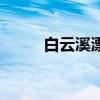 白云溪漂流附近吃（白云溪漂流）