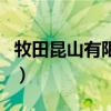牧田昆山有限公司怎么样（牧田昆山有限公司）