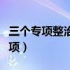 三个专项整治心得体会（三个专项整治是哪三项）