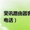 斐讯路由器客服电话是多少（斐讯路由器客服电话）