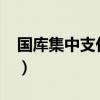 国库集中支付制度2023（国库集中支付制度）
