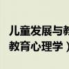 儿童发展与教育心理学网课答案（儿童发展与教育心理学）