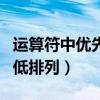 运算符中优先级别排序（运算符优先级由高到低排列）