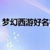 梦幻西游好名字推荐男生（梦幻西游好名字）