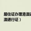 居住证办理港澳通行证需要什么材料和手续（居住证办理港澳通行证）