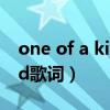 one of a kind歌词翻译中文（one of a kind歌词）