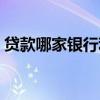 贷款哪家银行利息最低（怎样贷款利息最低）