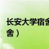 长安大学宿舍电器功率限制多少（长安大学宿舍）