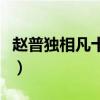 赵普独相凡十年原文及翻译（赵普独相凡十年）