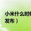 小米什么时候发布新笔记本（小米3什么时候发布）