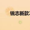 锐志新款2020价格（reiz锐志报价）