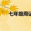 七年级周记题目大全（周记题目大全）