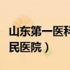山东第一医科大学附属济南人民医院（济南人民医院）