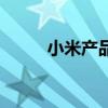 小米产品怎么抢（小米抢购流程）