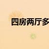 四房两厅多少平方比较好（四房bobo）