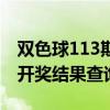 双色球113期开奖结果查询表（双色球113期开奖结果查询）