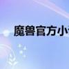 魔兽官方小说观看顺序（魔兽官方小说）