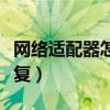 网络适配器怎么恢复设置（网络适配器怎么恢复）