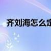 齐刘海怎么定型长久（齐刘海怎么弄好看）