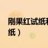 刚果红试纸和PH试纸有什么区别（刚果红试纸）