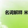 名词解释 米氏常数（米氏常数名词解释）