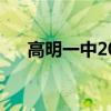 高明一中2023年高考喜报(高明一中) 高明一中2023年高考喜报(高明一中)