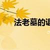 法老墓的诅咒国语版（法老墓的诅咒）