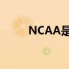 NCAA是什么大学（ncaa是什么）