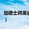 加德士润滑油官网旗舰店（加德士润滑油官网）