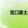营口富士康怎么黄的（营口富士康）