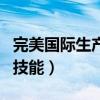 完美国际生产技能一级在哪学（完美国际生产技能）