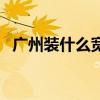 广州装什么宽带好用（广州装什么宽带好）
