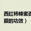 西红柿蜂蜜面膜的功效是什么（西红柿蜂蜜面膜的功效）