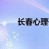 长春心理咨询价位（长春心理咨询）