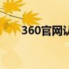 360官网认证多少钱（360官网认证）