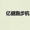 亿健跑步机官方客服电话（亿健跑步机）