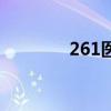 261医院精神科（261医院）