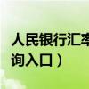 人民银行汇率查询入口官网（人民银行汇率查询入口）